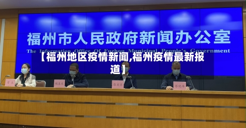 【福州地区疫情新闻,福州疫情最新报道】