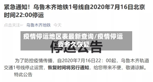 疫情停运地区表最新查询/疫情停运要多久恢复