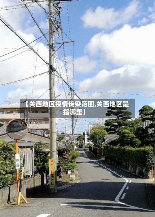 【关西地区疫情传染范围,关西地区是指哪里】