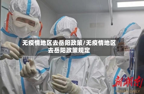 无疫情地区去岳阳政策/无疫情地区去岳阳政策规定