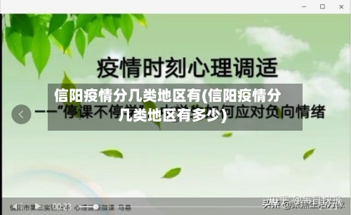 信阳疫情分几类地区有(信阳疫情分几类地区有多少)