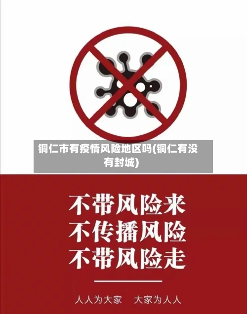 铜仁市有疫情风险地区吗(铜仁有没有封城)