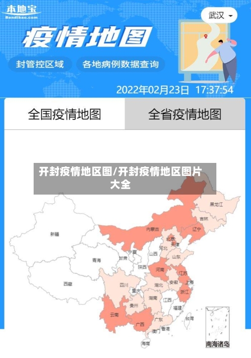 开封疫情地区图/开封疫情地区图片大全