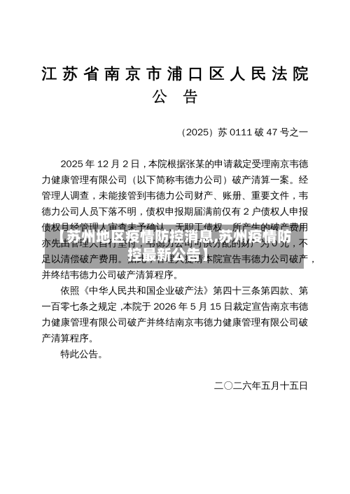 【苏州地区疫情防控消息,苏州疫情防控最新公告】