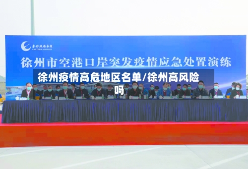 徐州疫情高危地区名单/徐州高风险吗