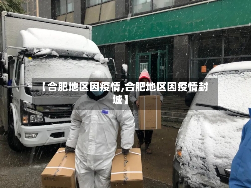 【合肥地区因疫情,合肥地区因疫情封城】