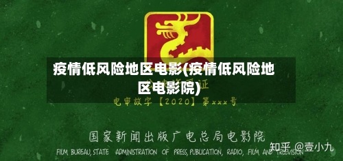 疫情低风险地区电影(疫情低风险地区电影院)
