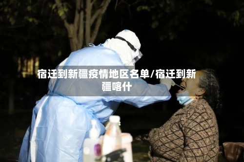 宿迁到新疆疫情地区名单/宿迁到新疆喀什