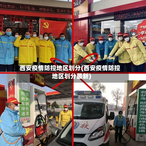 西安疫情防控地区划分(西安疫情防控地区划分最新)