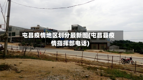 屯昌疫情地区划分最新图(屯昌县疫情指挥部电话)