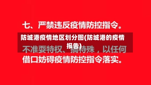 防城港疫情地区划分图(防城港的疫情报告)