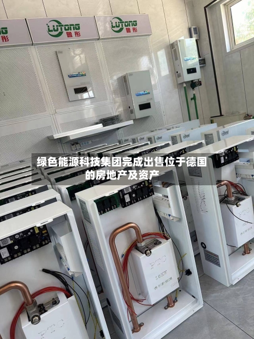 绿色能源科技集团完成出售位于德国的房地产及资产