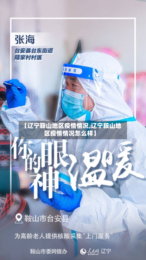 【辽宁鞍山地区疫情情况,辽宁鞍山地区疫情情况怎么样】