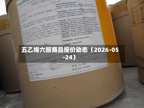 五乙烯六胺商品报价动态（2026-05-24）