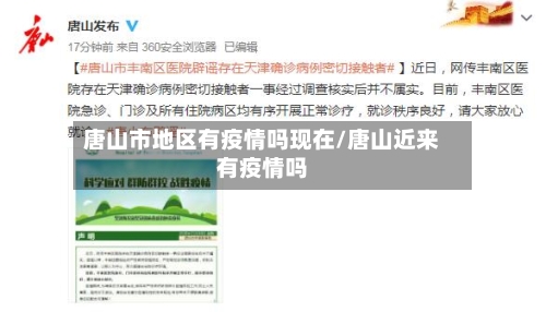 唐山市地区有疫情吗现在/唐山近来有疫情吗