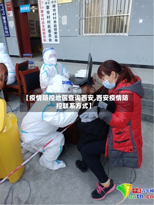 【疫情防控地区查询西安,西安疫情防控联系方式】