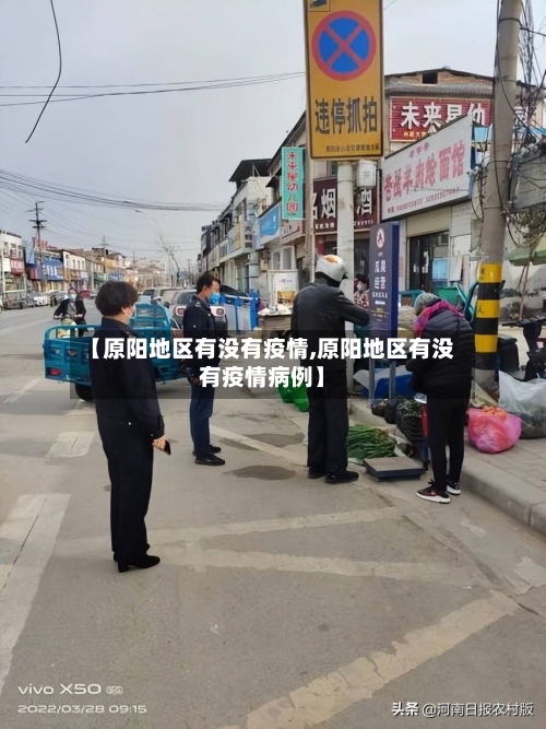 【原阳地区有没有疫情,原阳地区有没有疫情病例】