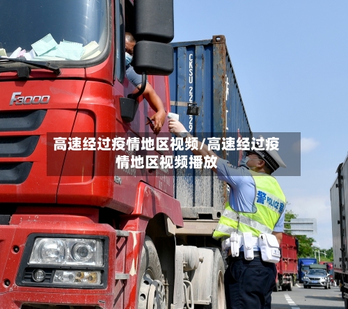 高速经过疫情地区视频/高速经过疫情地区视频播放