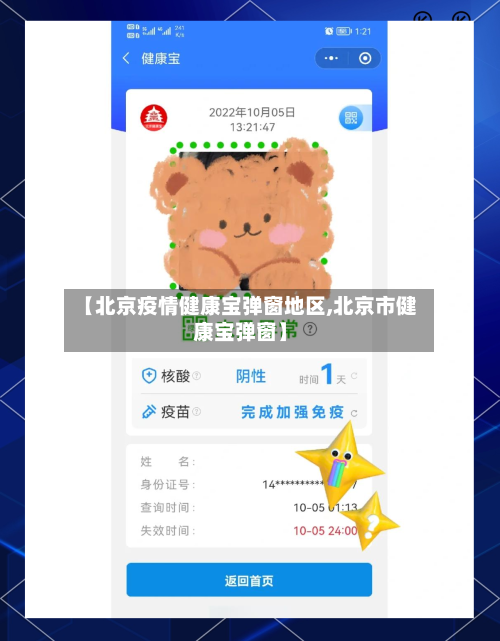 【北京疫情健康宝弹窗地区,北京市健康宝弹窗】