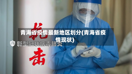 青海省疫情最新地区划分(青海省疫情现状)