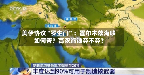 美伊协议“罗生门”:霍尔木兹海峡如何管?高浓缩铀弃不弃?
