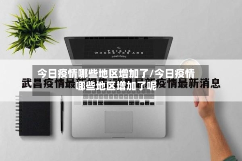 今日疫情哪些地区增加了/今日疫情哪些地区增加了呢