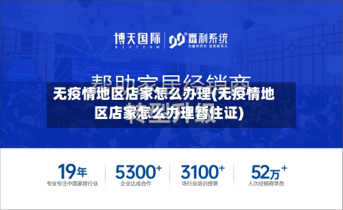 无疫情地区店家怎么办理(无疫情地区店家怎么办理暂住证)