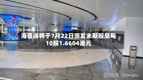 海普瑞将于7月22日派发末期股息每10股1.6604港元