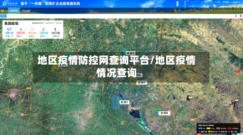 地区疫情防控网查询平台/地区疫情情况查询
