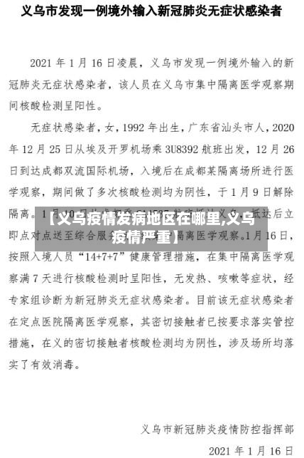 【义乌疫情发病地区在哪里,义乌疫情严重】