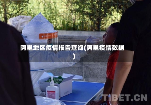 阿里地区疫情报告查询(阿里疫情数据)