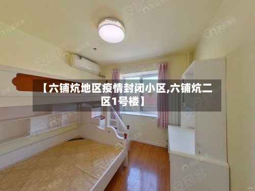 【六铺炕地区疫情封闭小区,六铺炕二区1号楼】