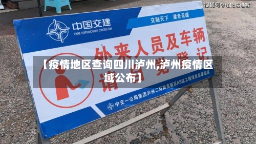 【疫情地区查询四川泸州,泸州疫情区域公布】