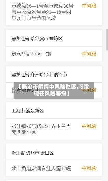 【临沧市疫情中风险地区,临沧现在风险等级】