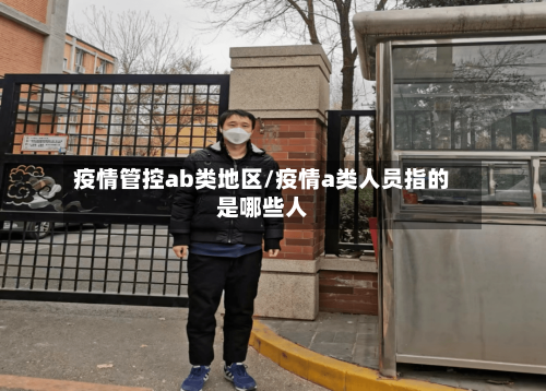 疫情管控ab类地区/疫情a类人员指的是哪些人