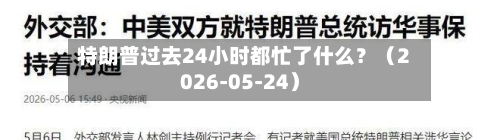 特朗普过去24小时都忙了什么？（2026-05-24）