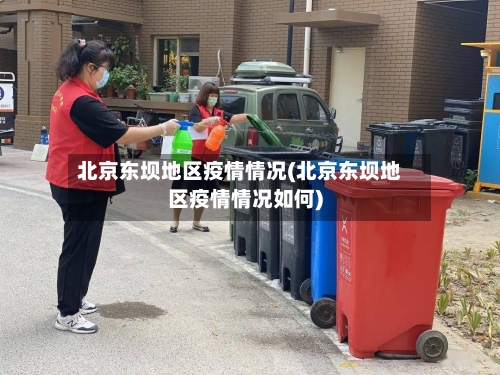 北京东坝地区疫情情况(北京东坝地区疫情情况如何)