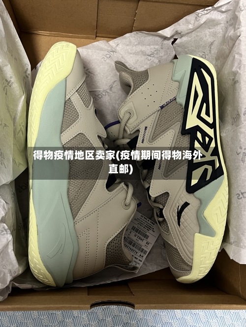 得物疫情地区卖家(疫情期间得物海外直邮)