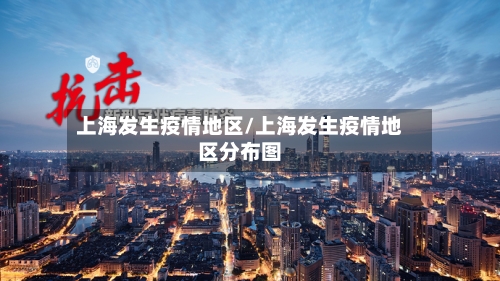 上海发生疫情地区/上海发生疫情地区分布图