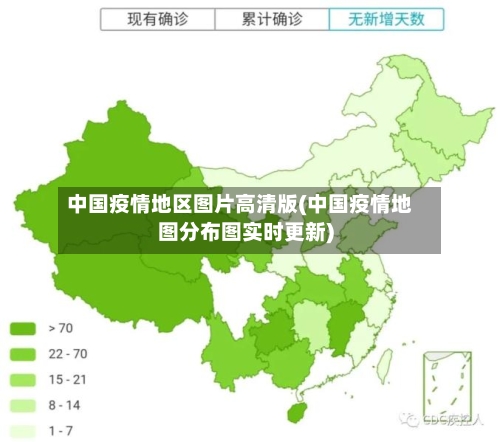 中国疫情地区图片高清版(中国疫情地图分布图实时更新)