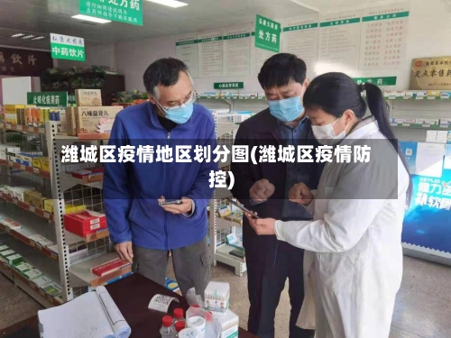 潍城区疫情地区划分图(潍城区疫情防控)