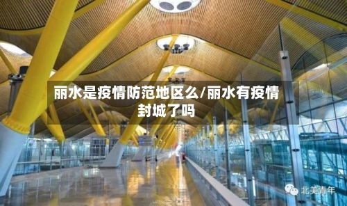 丽水是疫情防范地区么/丽水有疫情封城了吗-第1张图片
