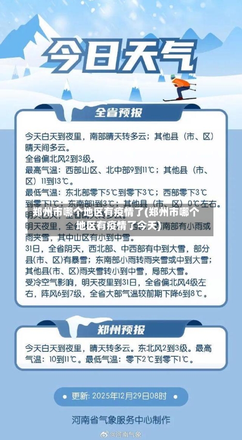 郑州市哪个地区有疫情了(郑州市哪个地区有疫情了今天)