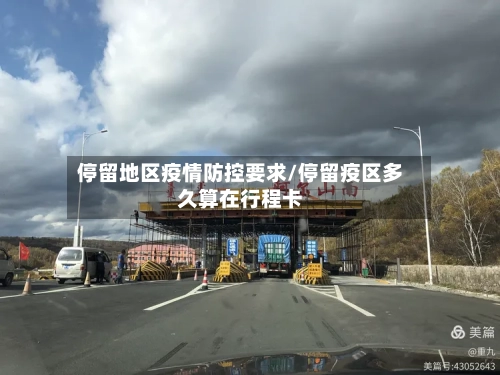 停留地区疫情防控要求/停留疫区多久算在行程卡