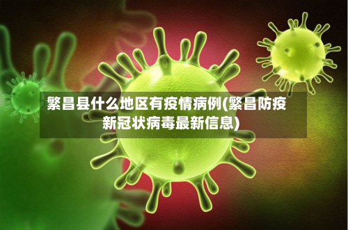 繁昌县什么地区有疫情病例(繁昌防疫新冠状病毒最新信息)
