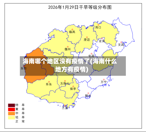 海南哪个地区没有疫情了(海南什么地方有疫情)