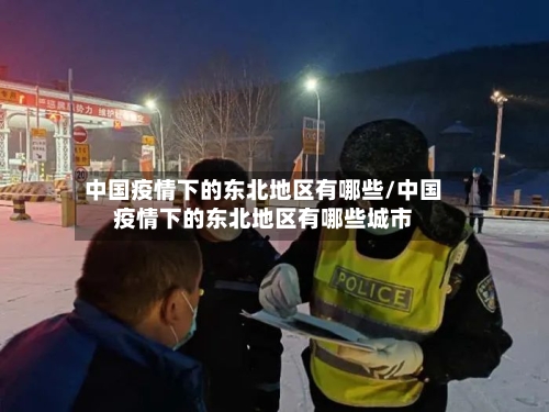 中国疫情下的东北地区有哪些/中国疫情下的东北地区有哪些城市