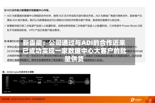 新雷能：公司通过与ADI的合作近来已成功实现一家数据中心大客户的批量供货
