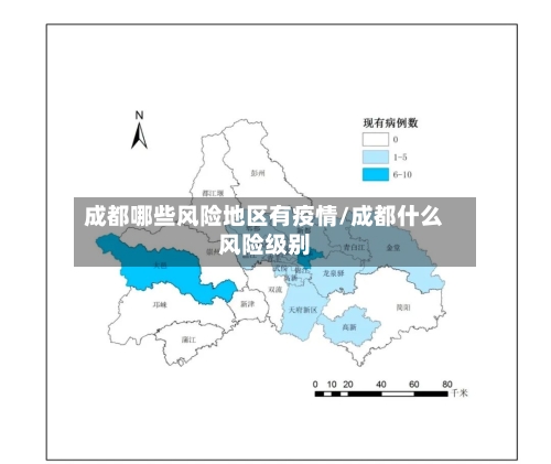 成都哪些风险地区有疫情/成都什么风险级别