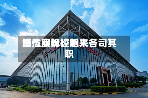 博杰股份：近来三位实际控制人各司其职
